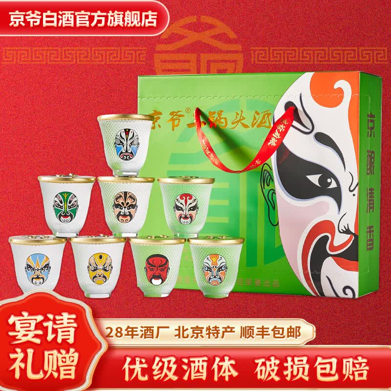 京爷北京二锅头 脸谱口杯酒46度75ml*8杯 清香型白酒礼盒纯粮酒 46%