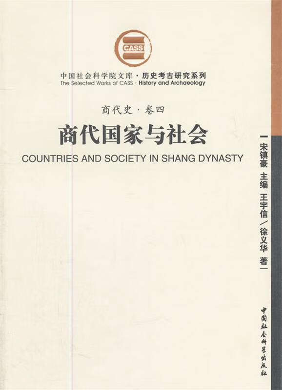 正版 商代国家与社会 9787500489238 王宇信,徐义华 著