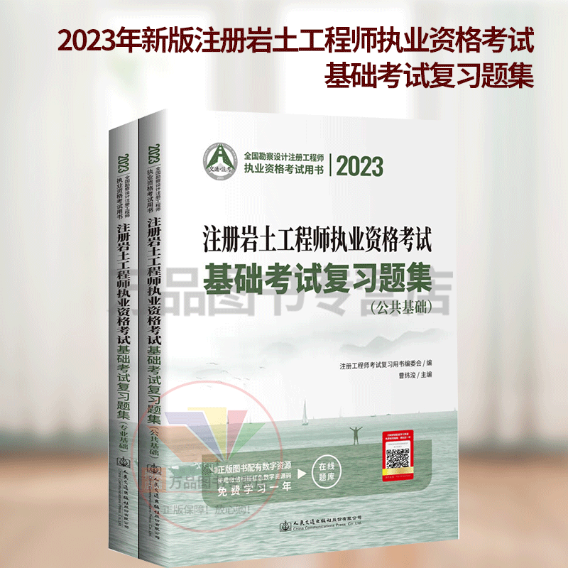 2023年注册岩土工程师执业资格考试基础考试复习题集 专业基础+公共基础（共两册）曹纬浚编2023注册岩土基础考试习题教材
