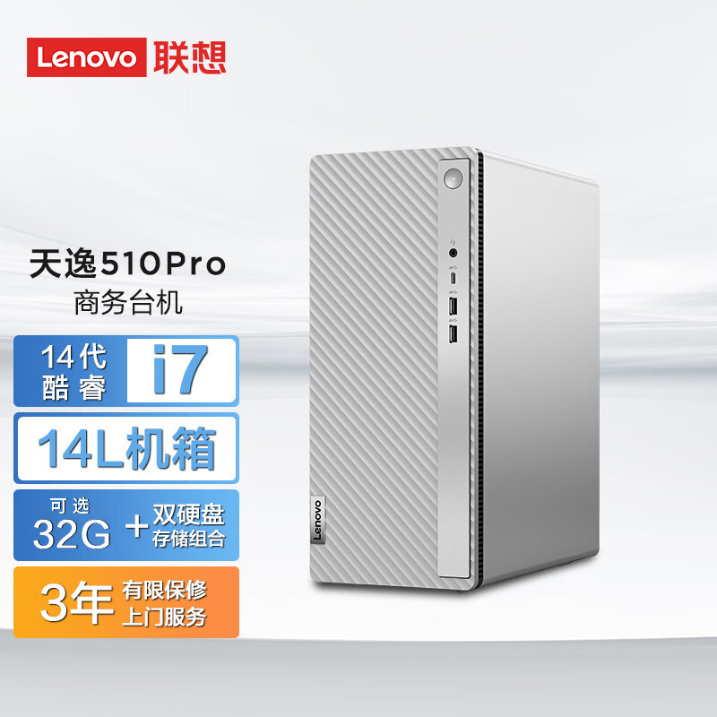 联想（Lenovo）天逸510pro商务台式机大机箱(酷睿14代i7-14700 16G 1T+512G SSD wifi win11 )单主机