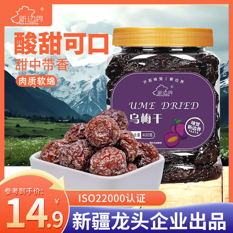 新边界 天山原色乌梅干400g 蜜饯果干新疆特产休闲零食小吃梅子肉
