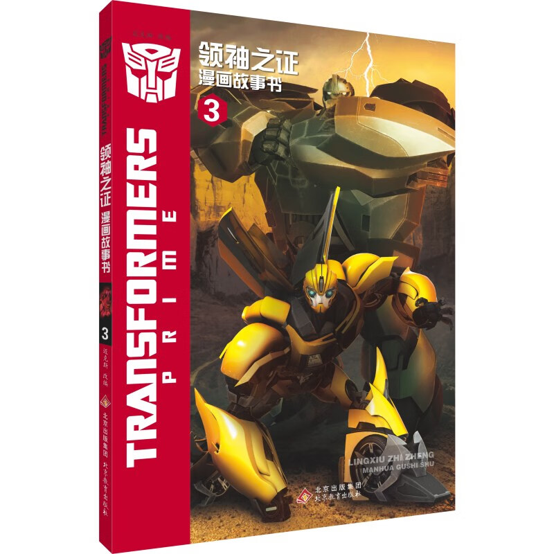 变形金刚·领袖之证漫画故事书（全5册） 0-14岁 儿童读物