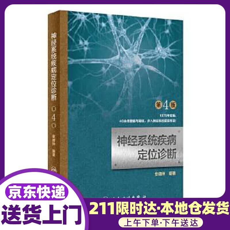 神经疾病定位诊断 安德仲 人民卫生出版社