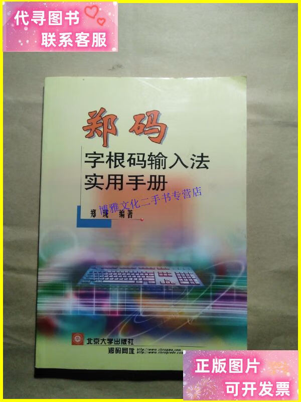 【二手9成新】郑码——字根码输入法实用手册(有光盘1张) /郑珑