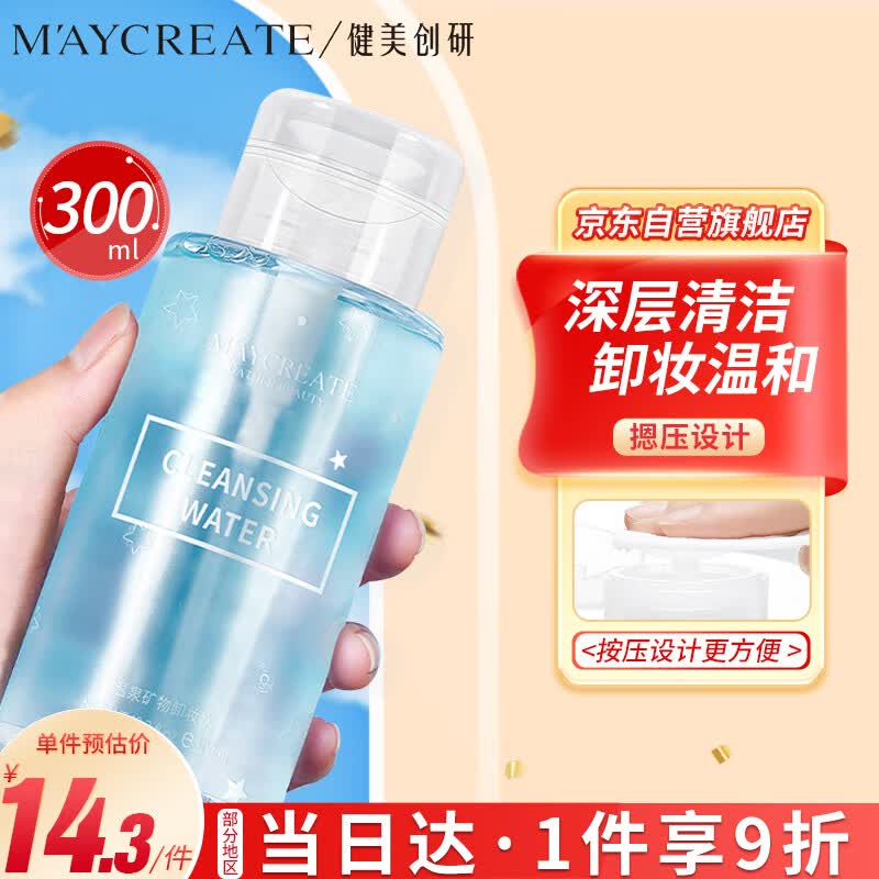健美创研（M'AYCREATE）卸妆水 温和不刺激卸妆油 清洁保湿卸妆湿巾小样按压式300ml使用感如何?