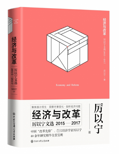 经济与改革(厉以宁文选2015-2017)(精)