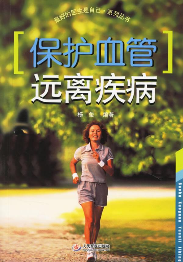 保护血管远离疾病