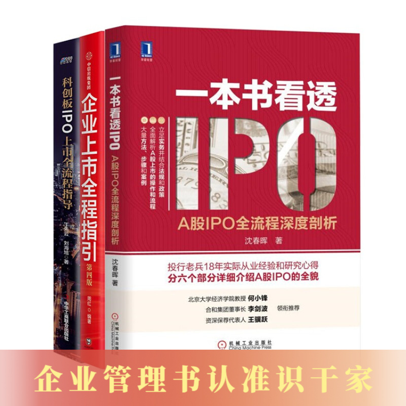 深度剖析上市流程3本套 A股ipo全流程深度剖析 企业融资 科创板ipo上市全流程指导识干家企业管理c 参数详情评论 聚折扣