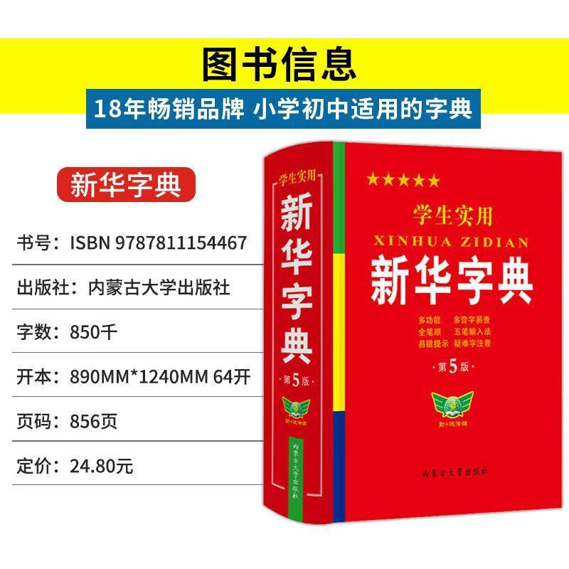 【严选】学生实用新华字典第5版国家统一标准人教版学生实用工具书 学生实用新华字典老师