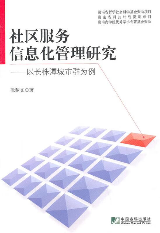 社区服务信息化管理研究