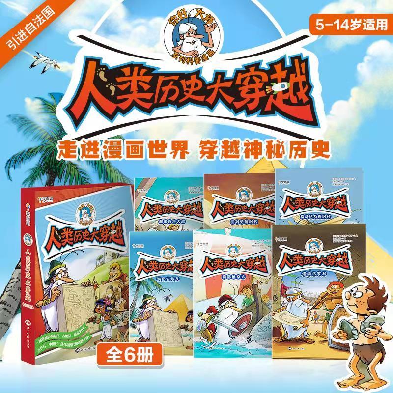 【】人类历史大穿越 5-14岁适用新品少儿读物神秘西方历史大揭秘趣味