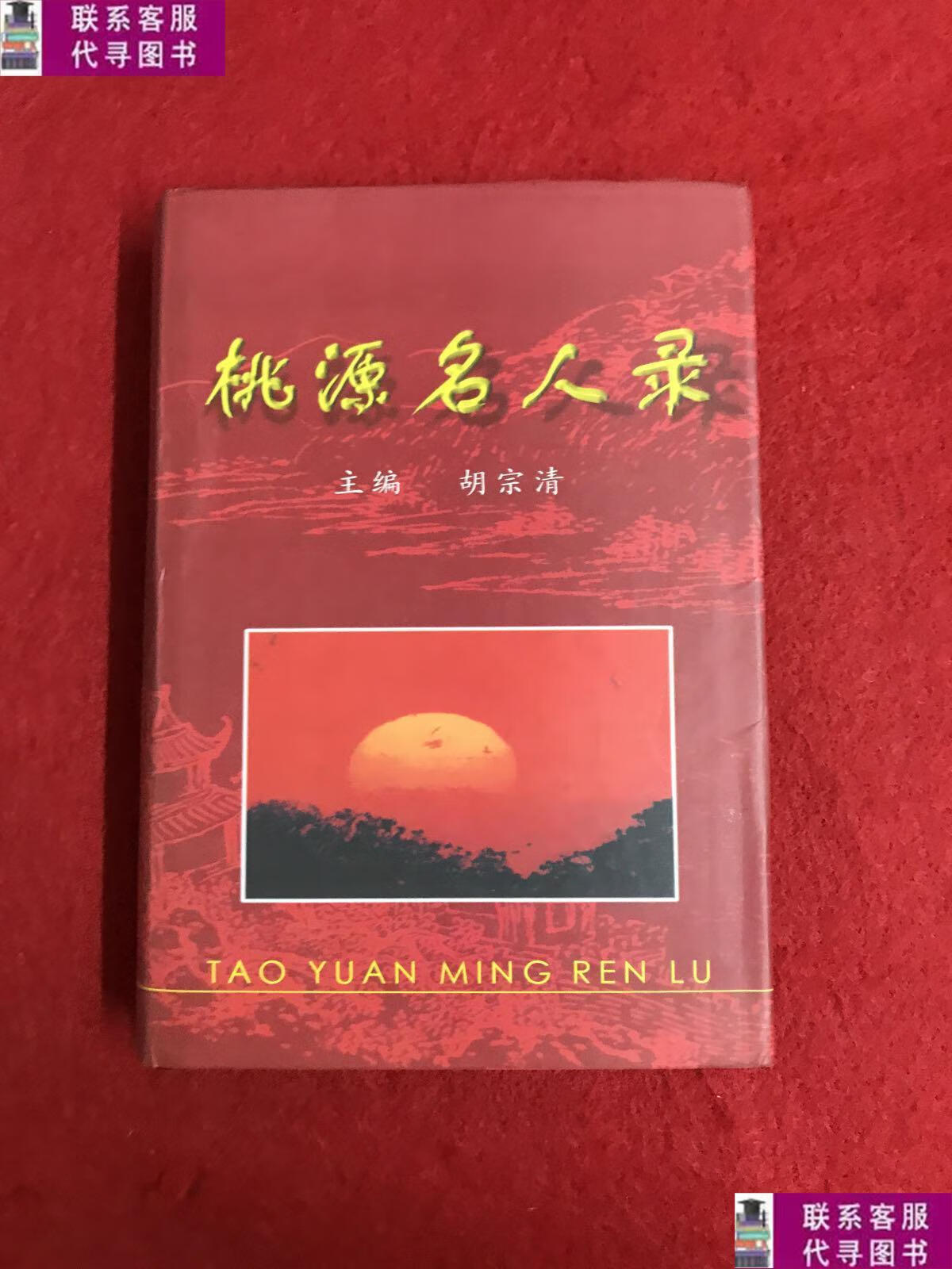 【二手9成新】桃源名人录(精装本) /胡宗清主编 不详