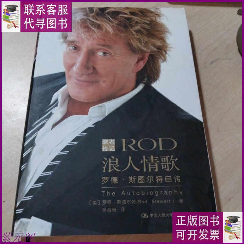 浪人情歌:罗德·斯图尔特自传 中国人民大学出版社二手9成新