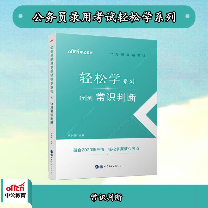 【公务员轻松学】行测常识判断