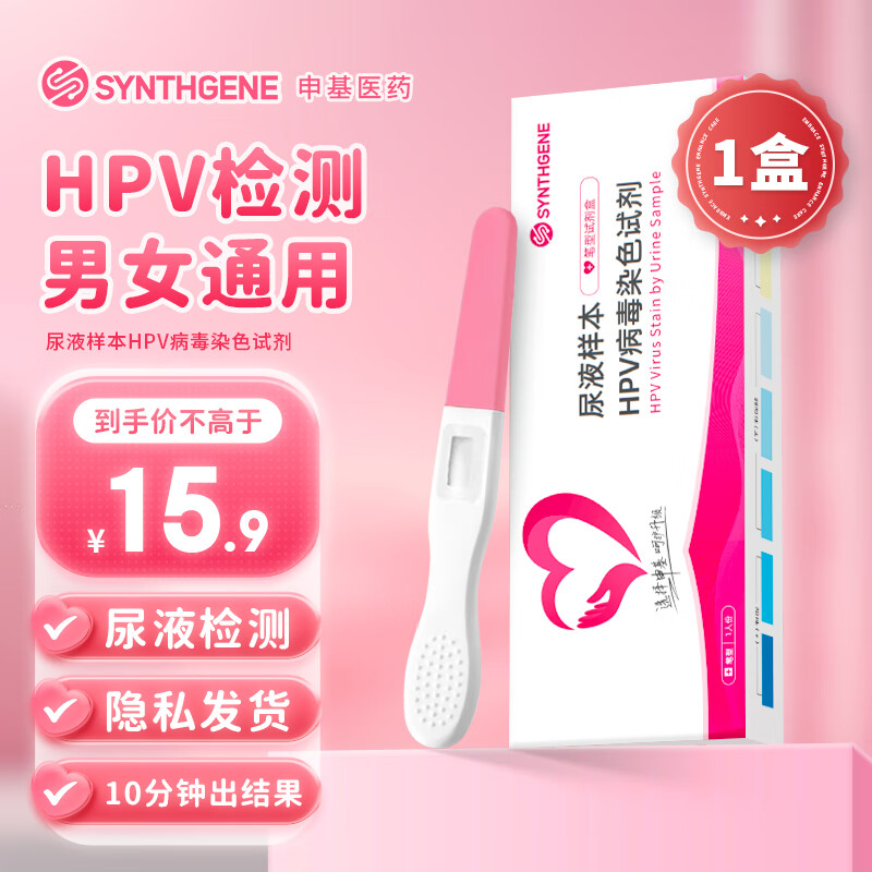 申基医药hpv检测试纸 尿液样本HPV病毒染色试剂笔型男女通用体外检测1人份