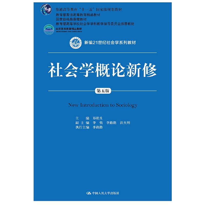 【人大社直营】社会学概论新修(第五版)(新编21世纪社会学系列教材)