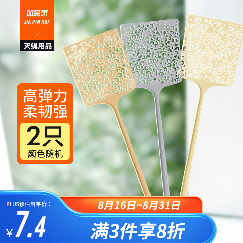 加品惠 苍蝇拍喜拍拍塑料驱蚊拍家用灭蝇拍子2只装多色随机QC-2178怎么样,好用不?