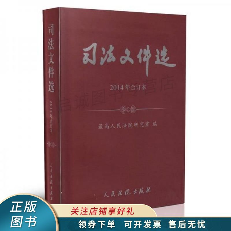 司法文件选2014年合订本