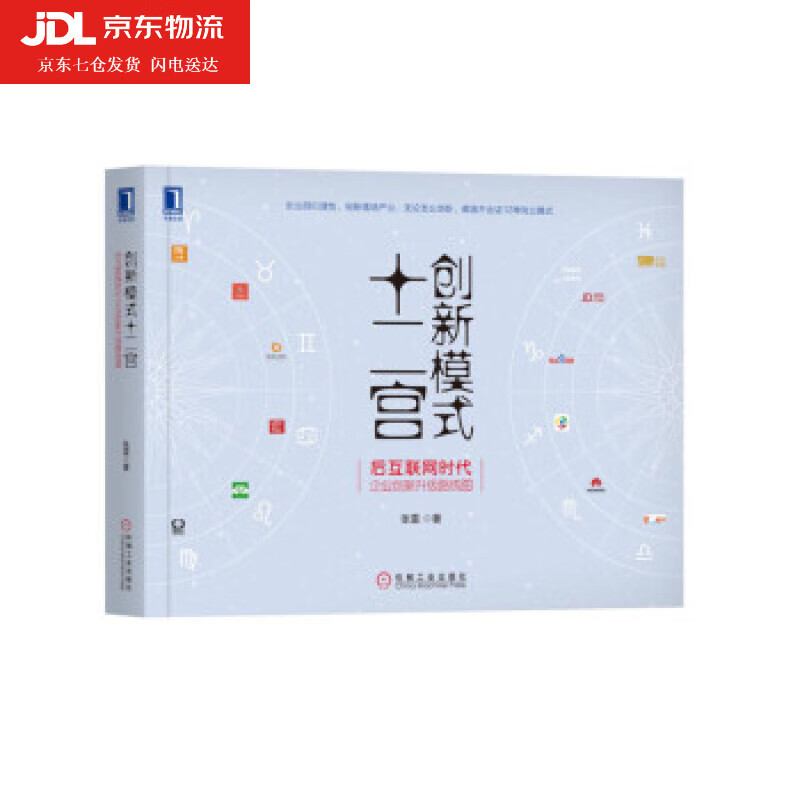 创新模式十二宫:后互联网时代企业创新升级