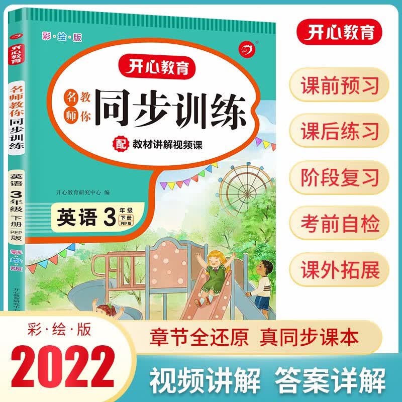 名师教你同步训练小学英语三年级下册PEP版2023春（配教材讲解视频课）含答案全解全析课堂笔记天天练
