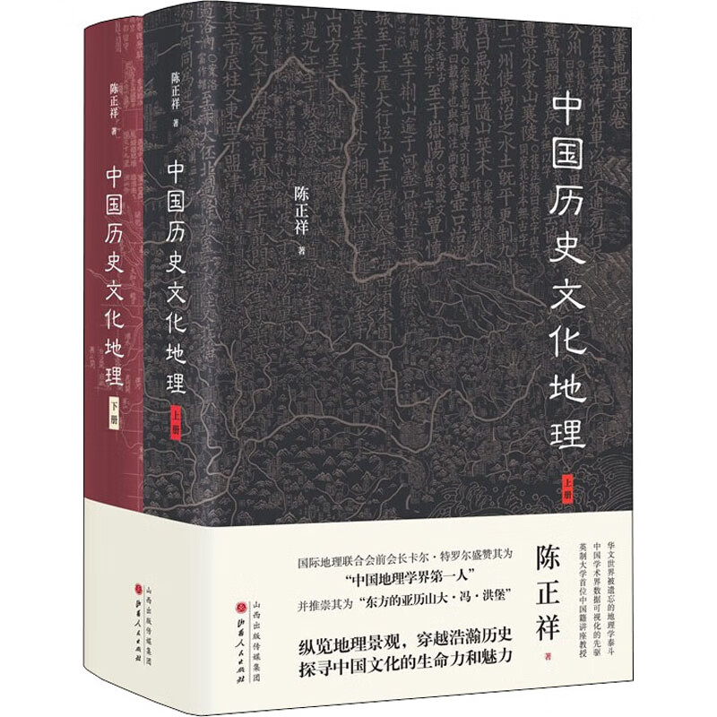 中国历史文化地理(全2册) 陈正祥 书籍