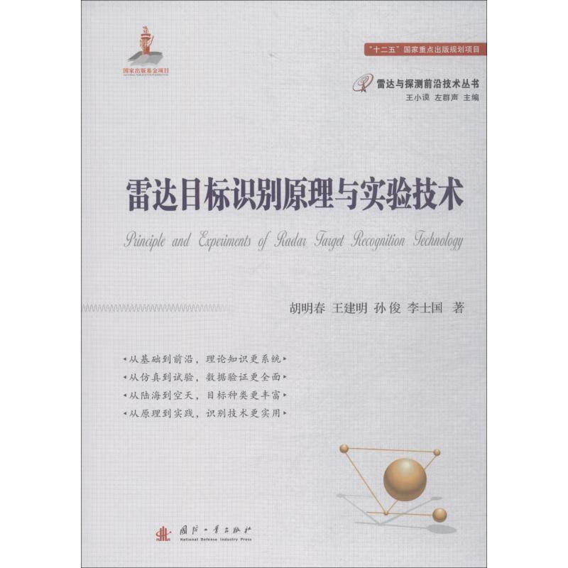 雷达目标识别原理与实验技术 胡明春 等 国防工业出版社