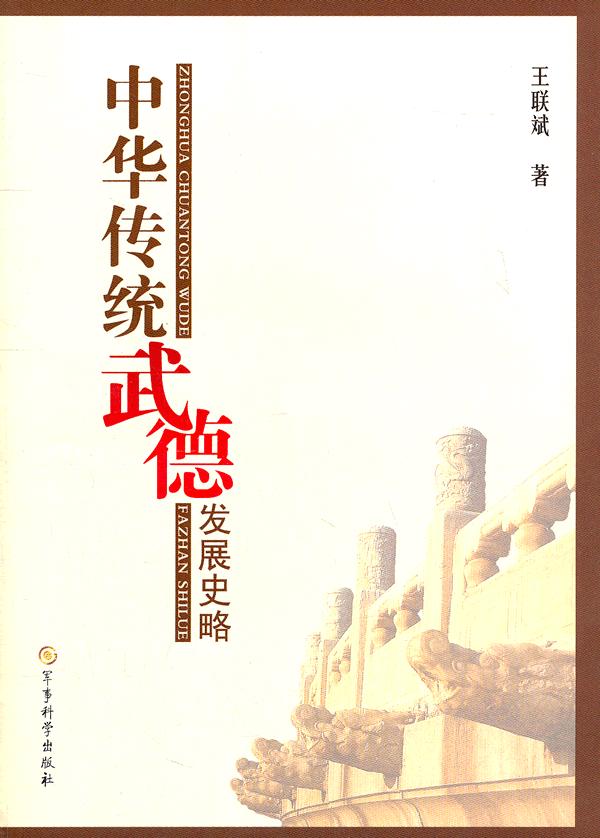 中华传统武德发展史略【正版图书】