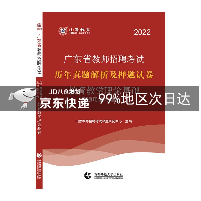 山香2022广东省教师招聘考试历年真题解析及押题试卷 教育理论基础