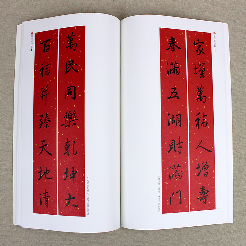 王羲之行书集字春联 行书对联书法字帖对联书籍大全书法王曦之行书