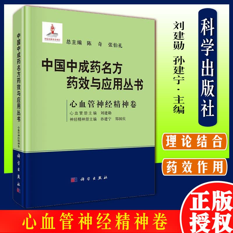 中国中成药名方药效与应用丛书 心血管神经精神卷 刘建勋，孙建宁，郑国庆科学出版社9787030702005