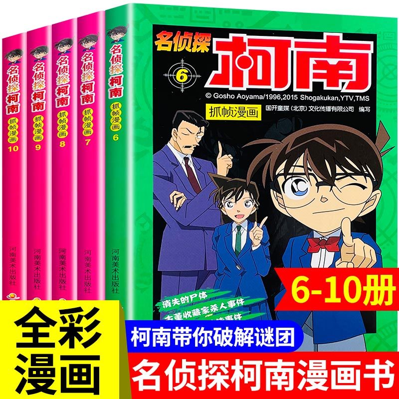 柯南漫画书小学生福尔摩斯探案集 侦探类书