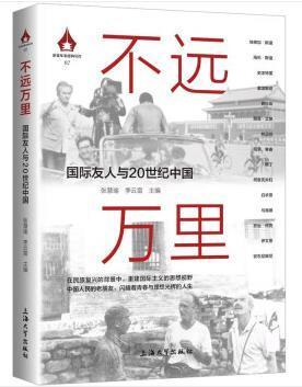 不远万里:国际友人与20世纪中国张慧瑜上海大学出版社有限公司9787567144170 传记书籍