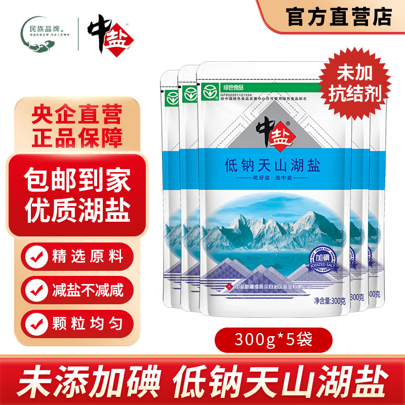 中盐低钠天山湖盐 加碘300g/袋 含碘盐 食盐食用盐 整箱批发 低钠盐