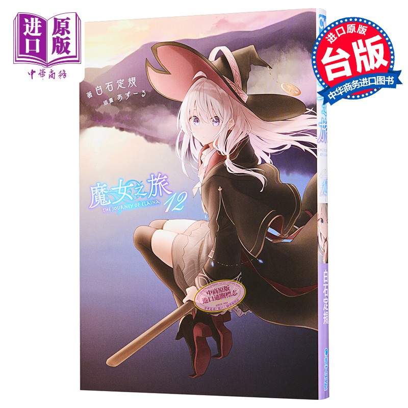 轻小说 魔女之旅12 白石定规 台版轻小说 青文出版