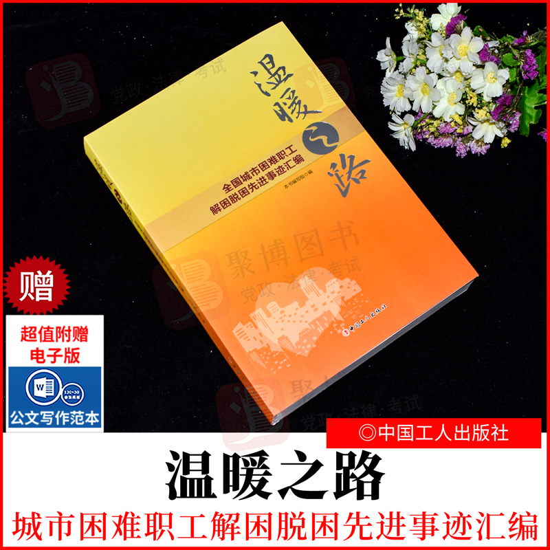 2022新品 温暖之路 城市困难职工解困脱困先进事迹汇编 中国工人出版社9787500877837 困难职工家庭脱困解困优秀工作事迹