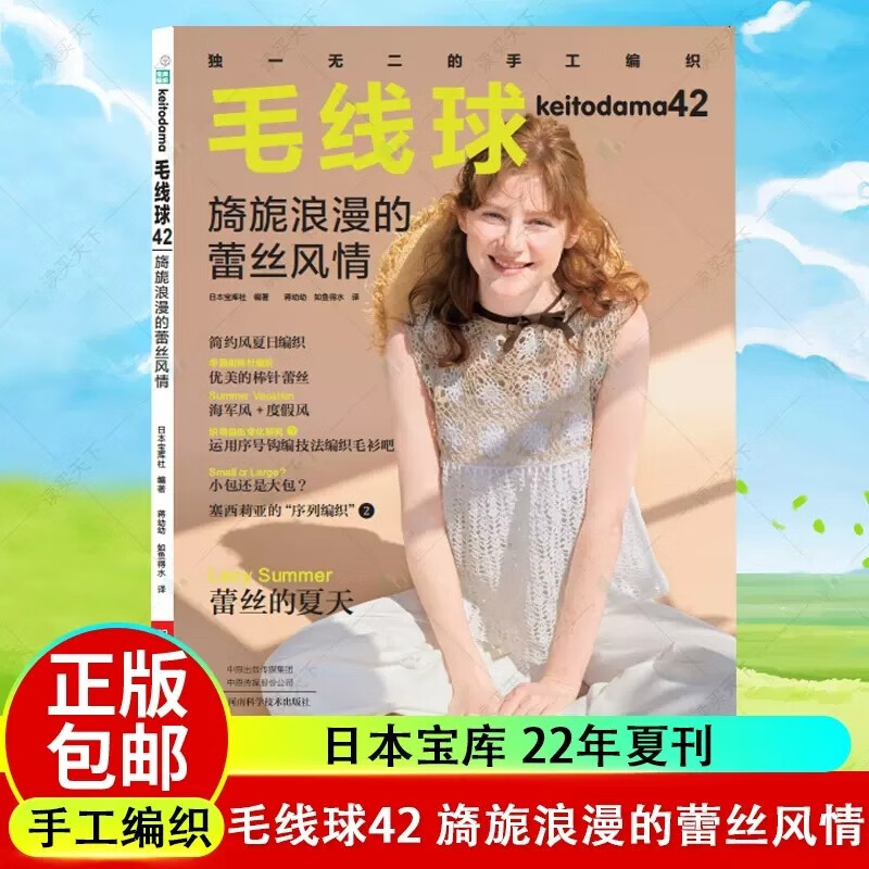 毛线球42 旖旎浪漫的蕾丝风情 简约夏日编织 棒针蕾丝 毛线球编织书织