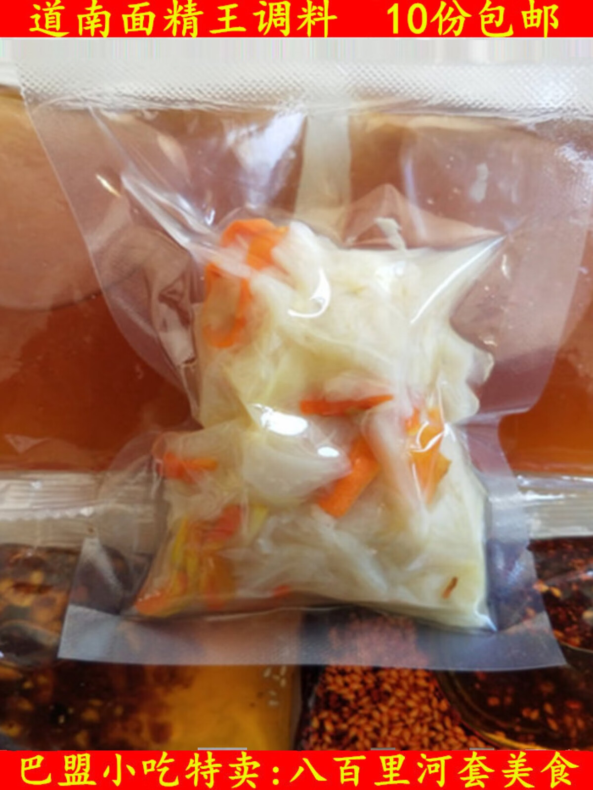 只有调料不带面皮内蒙古美食巴盟特产道南面精王酿皮调料凉菜 道南面