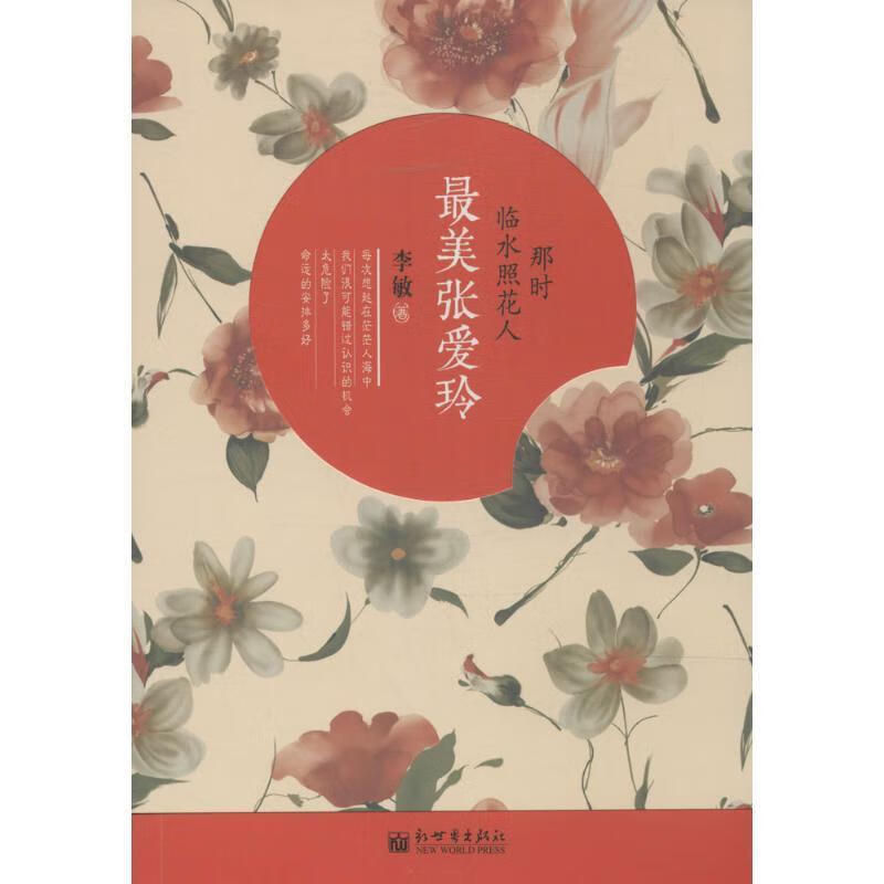 那时临水照花人:最美张爱玲 李敏著 9787510442612【正版图书】