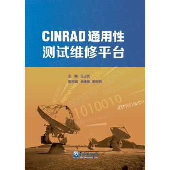 CINRAD通用性测试维修平台【正版图书】