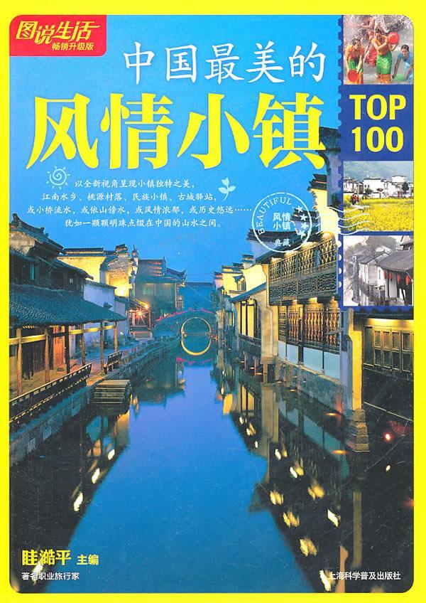 图说生活:中国美的风情小镇top100