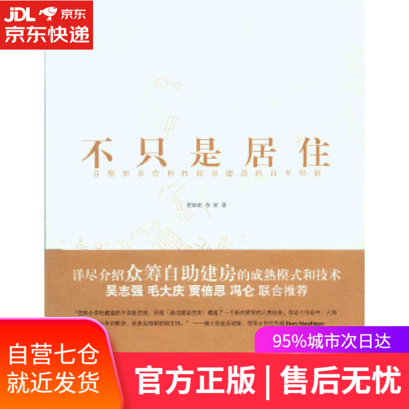 【新华书店】不只是居住 贾如君,李寅 重庆大学出版社