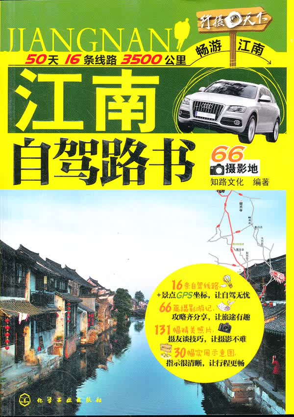 行摄天下--江南自驾路书 知路文化 编著【正版书】
