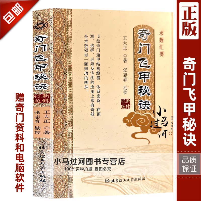 《奇门飞甲秘诀》白话修订版术数汇要 王大正著张志春勘校 北京理工大学出版社 大学出版社