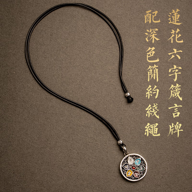 个性圆形民族风项链吊坠女平安饰品 莲花六字真言牌配深色简约线绳