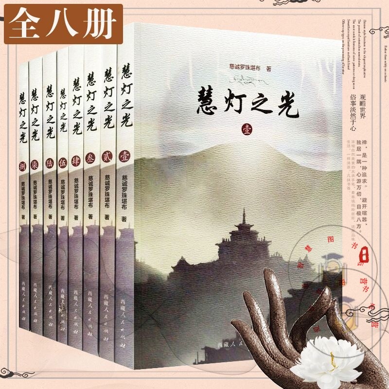 正版 新版慧灯之光全集慈诚罗珠堪布书籍(全八册)西藏人民出版社藏传佛教书