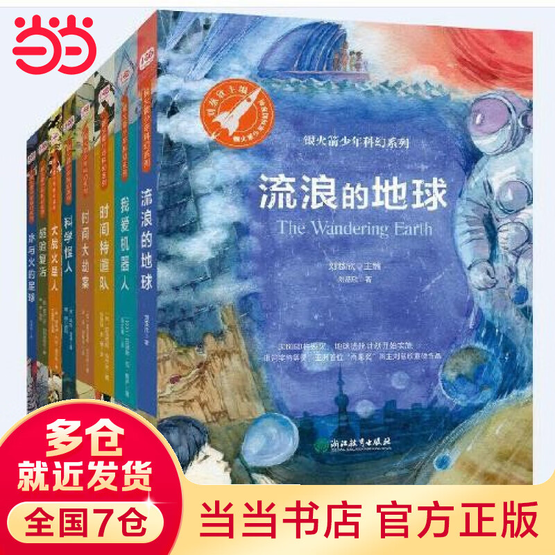 当当正版童书 银火箭少年科幻系列·第1辑（8册。“雨果奖”得主、三体作者刘慈欣主编，套装内作者作品曾获银河奖特等奖等多项国际大奖）11-14岁儿童中小学课外书使用感如何?