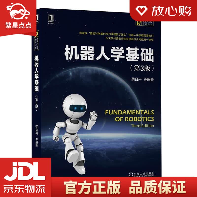 【新华书店正版图书】机器人学基础 蔡自兴 机械工业出版社 正版图书