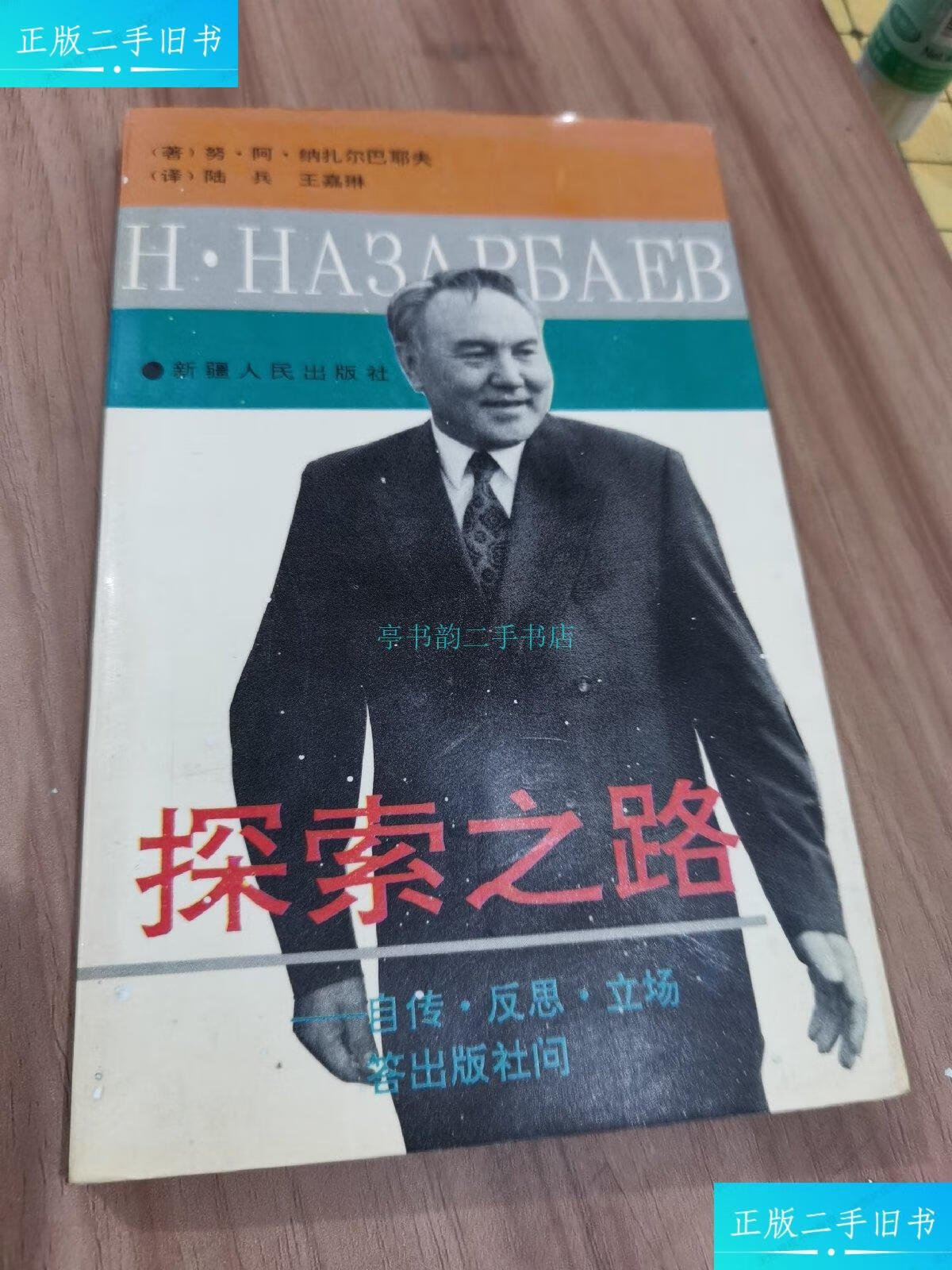 【二手9成新】探索之路 自传 反思 立场 答出版社问努·阿·纳扎尔巴