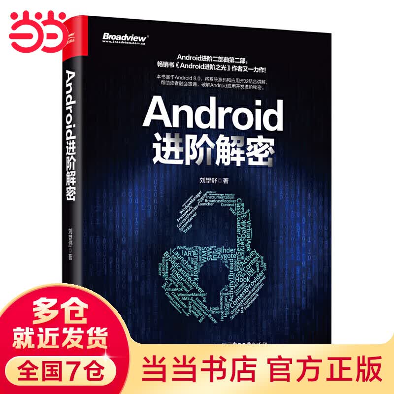 Android进阶解密