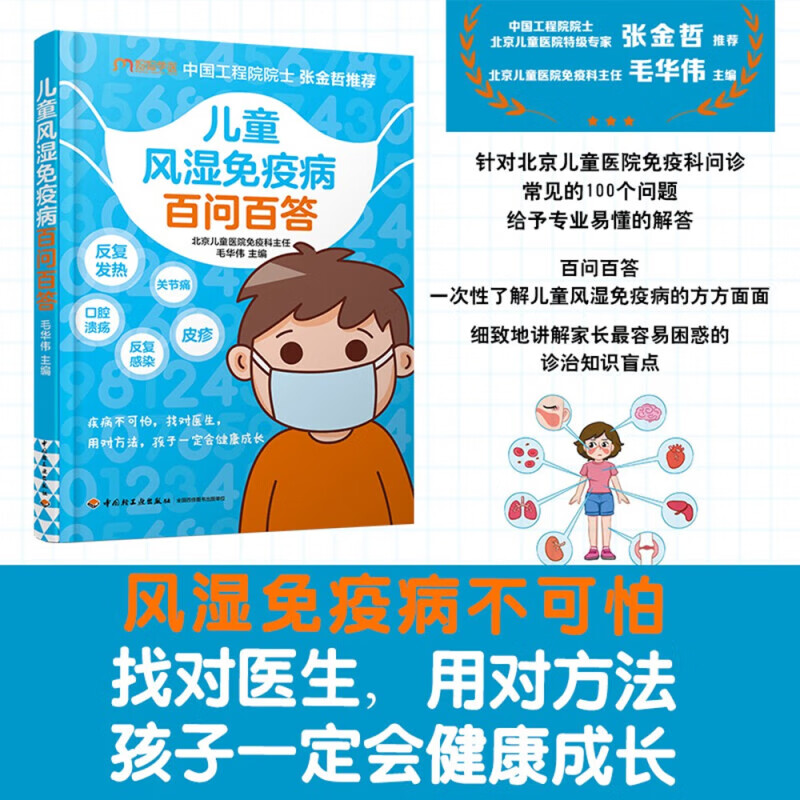 儿童风湿免疫病百问百答 毛华伟 著 养生